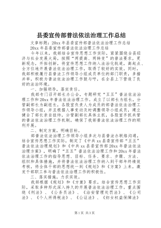 县委宣传部普法依法治理工作总结