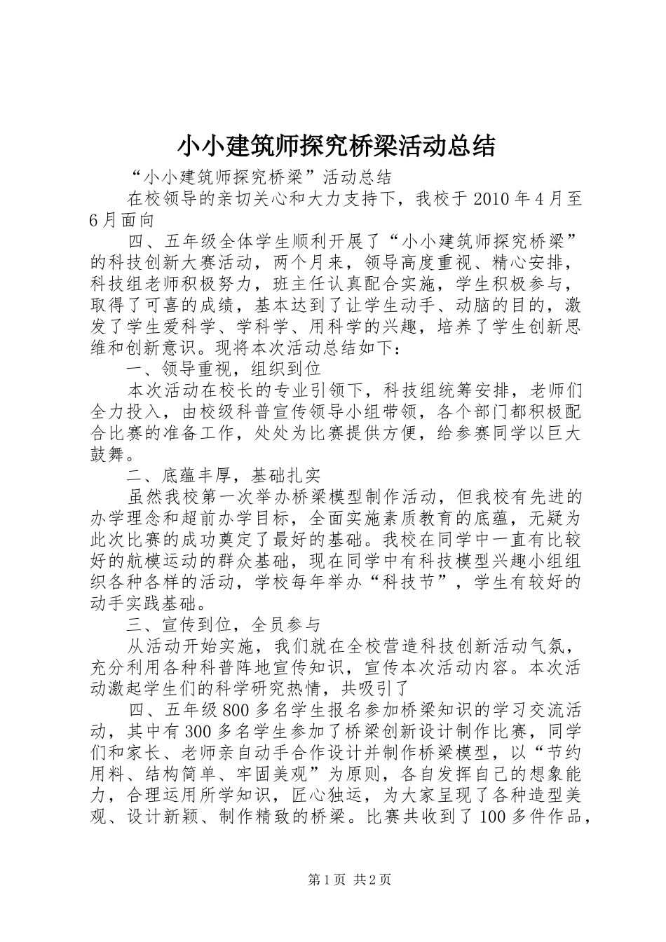 小小建筑师探究桥梁活动总结_第1页