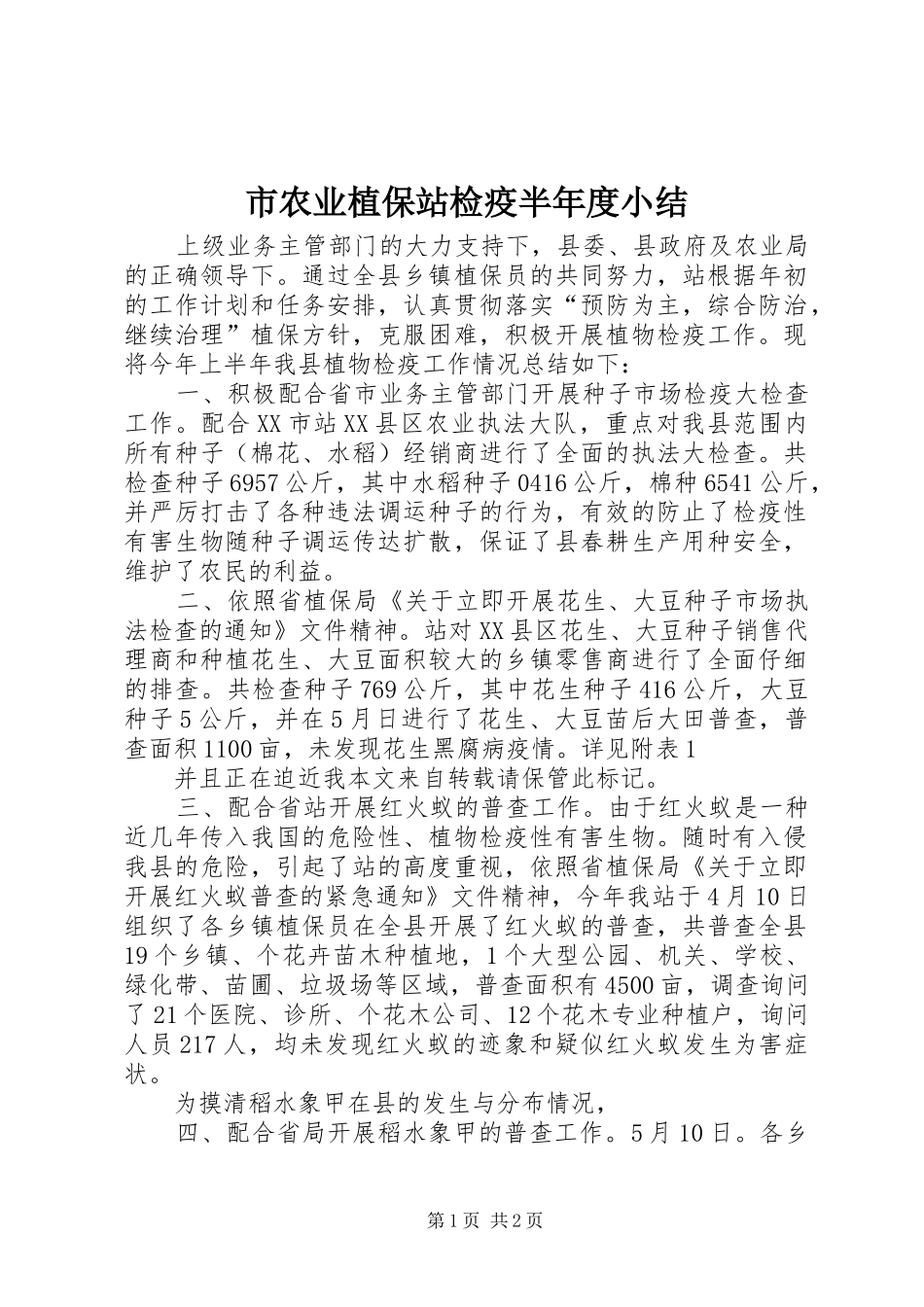 市农业植保站检疫半年度小结_第1页