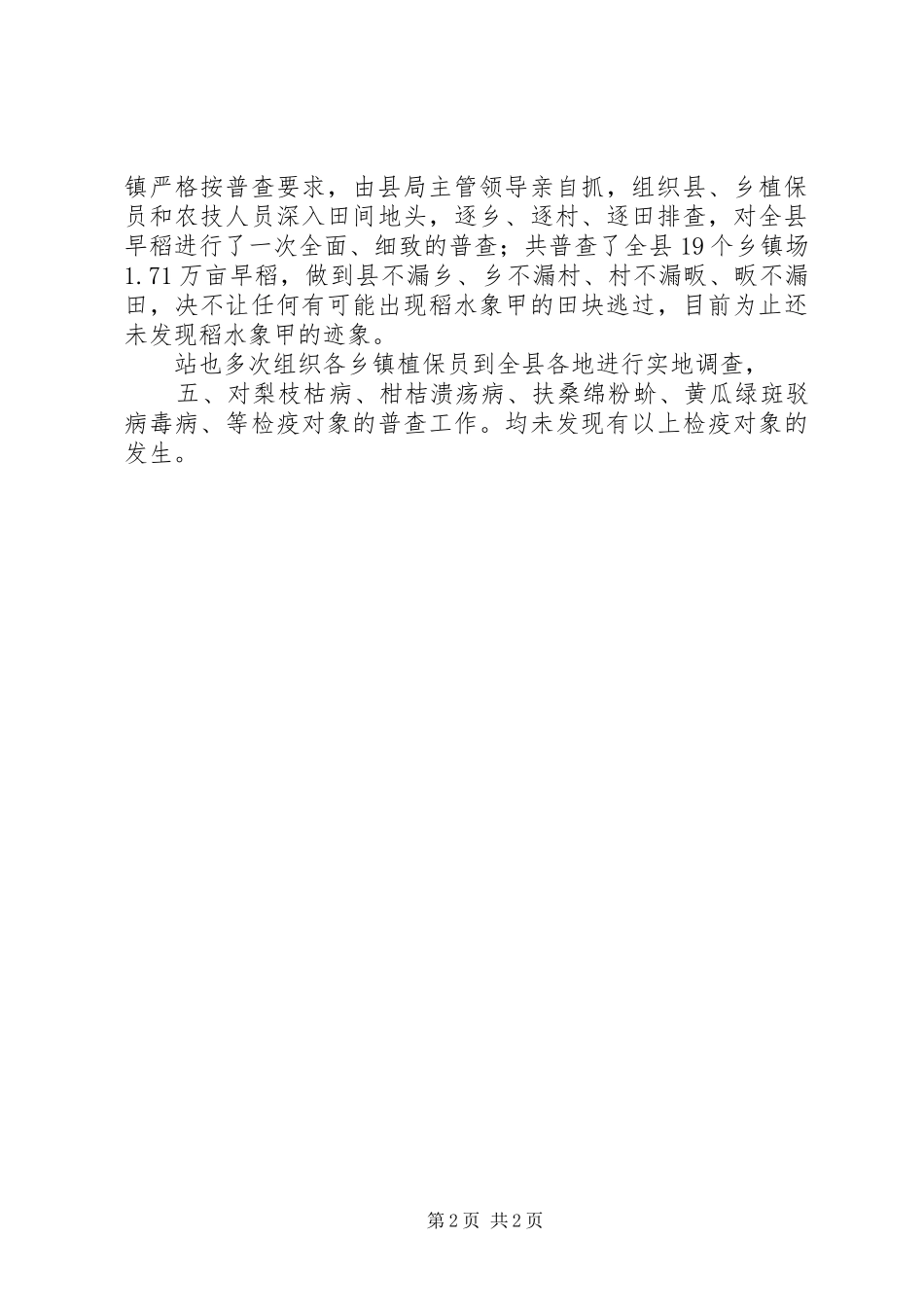 市农业植保站检疫半年度小结_第2页