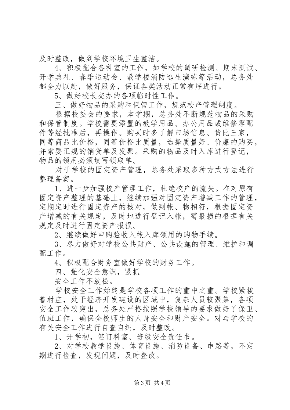 徐鲍小学总务工作总结_第3页