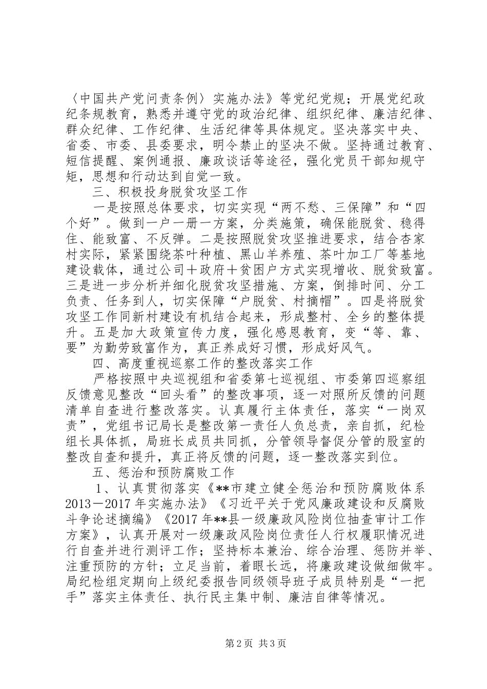 县粮食局XX年度党风廉政建设责任制工作总结_第2页