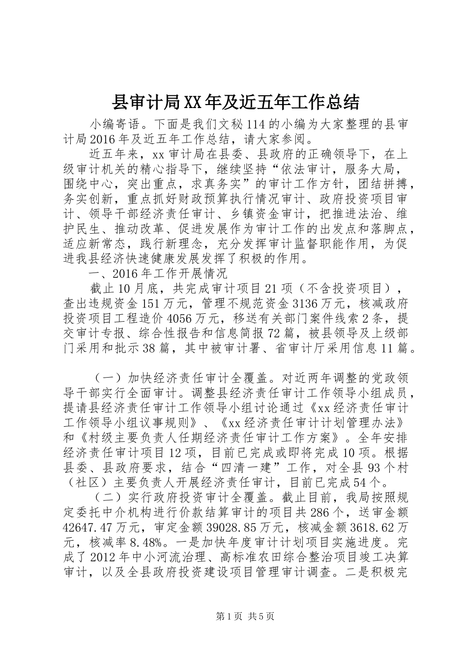 县审计局XX年及近五年工作总结_第1页