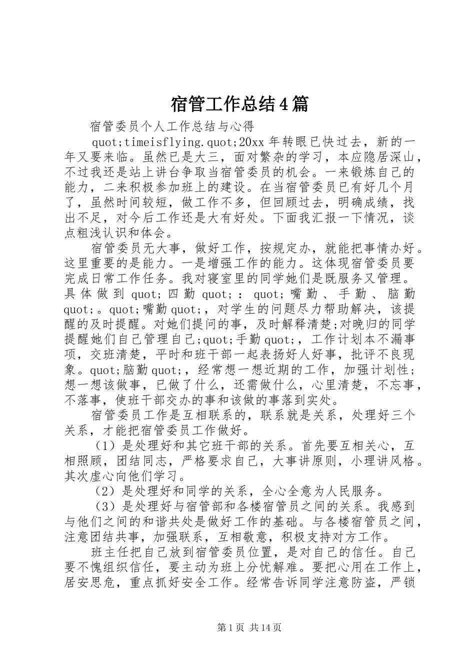 宿管工作总结4篇_第1页