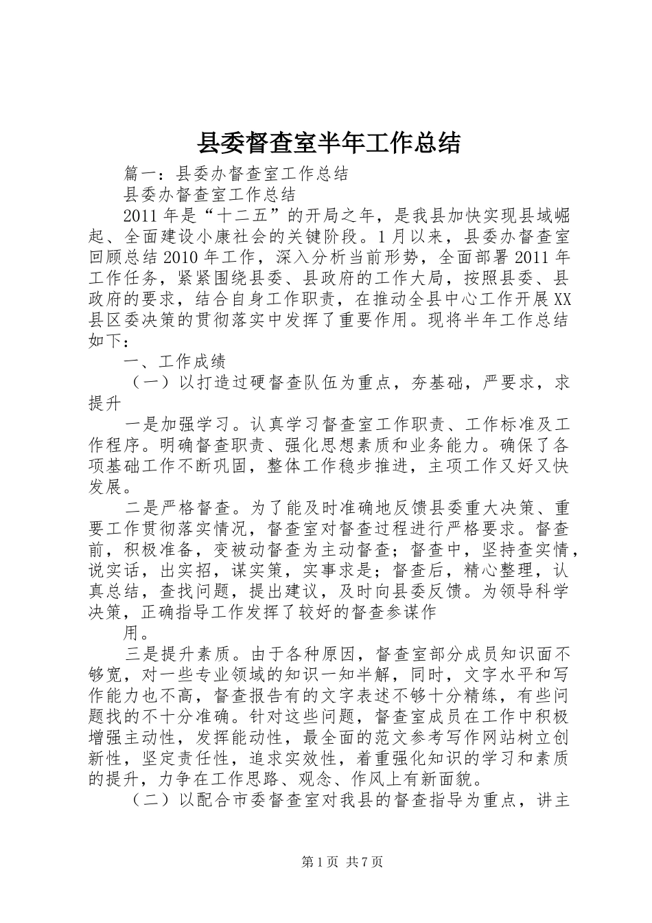 县委督查室半年工作总结_第1页