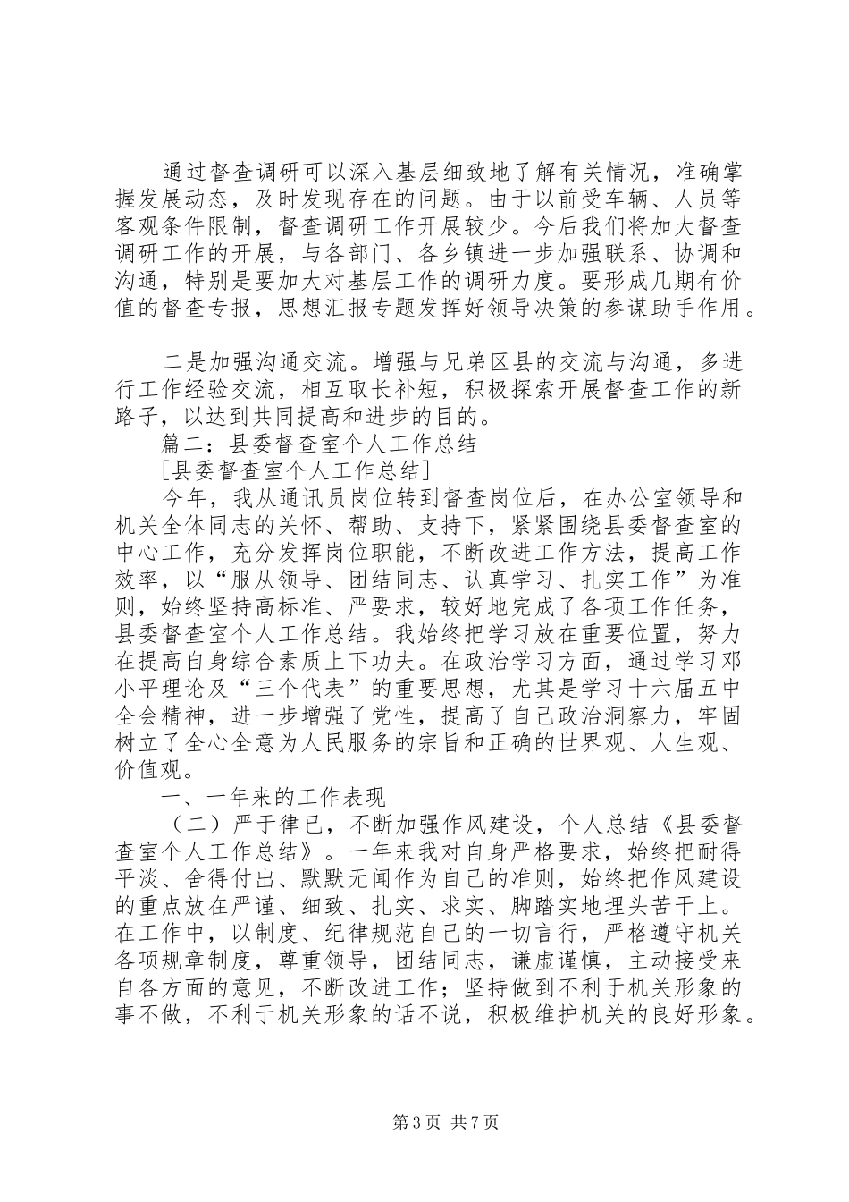县委督查室半年工作总结_第3页