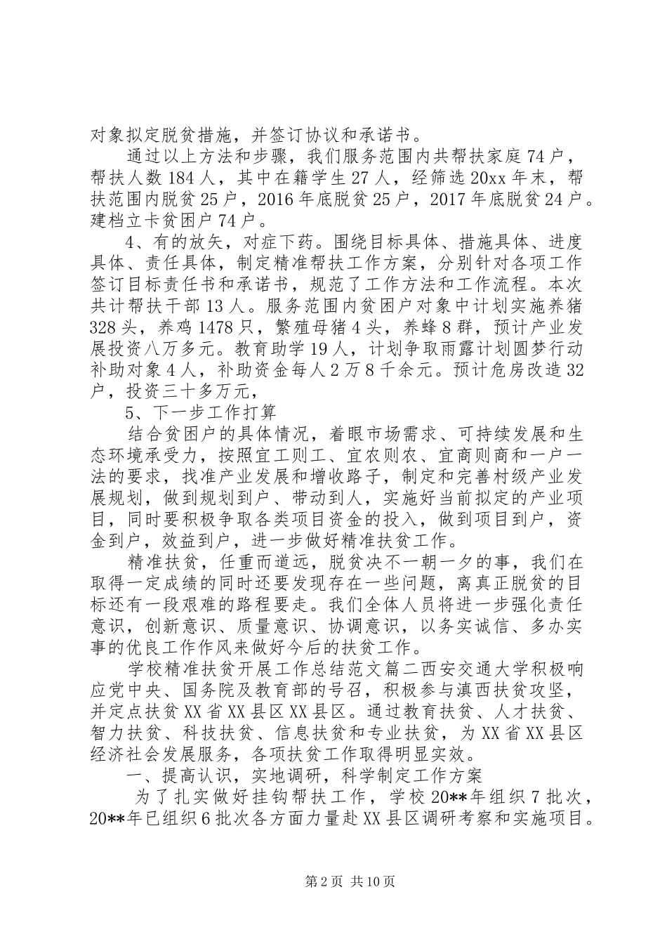 学校精准扶贫开展上半年工作总结_第2页