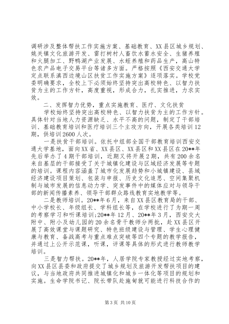 学校精准扶贫开展上半年工作总结_第3页