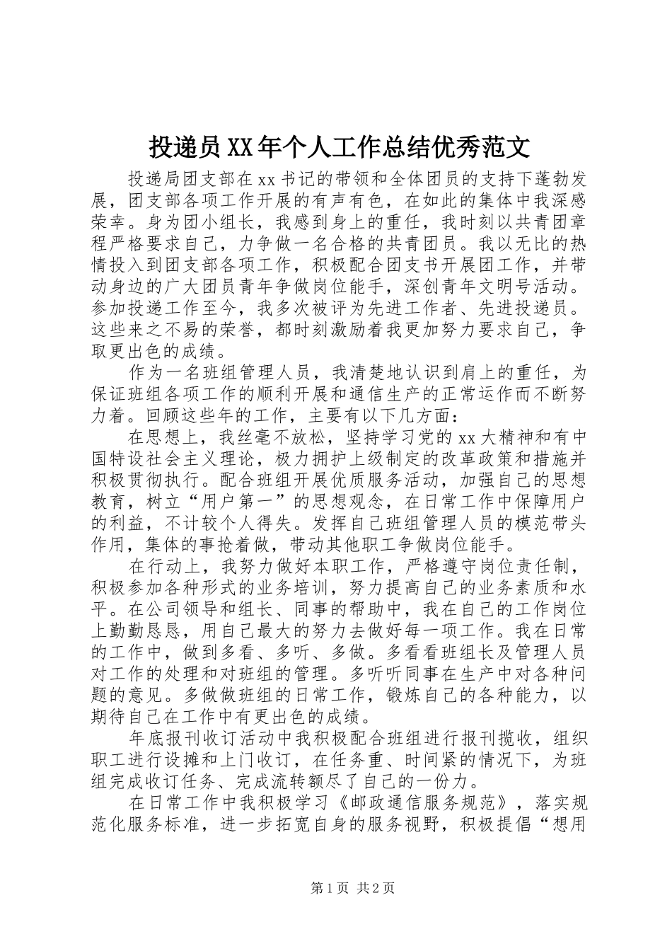 投递员XX年个人工作总结优秀范文_第1页