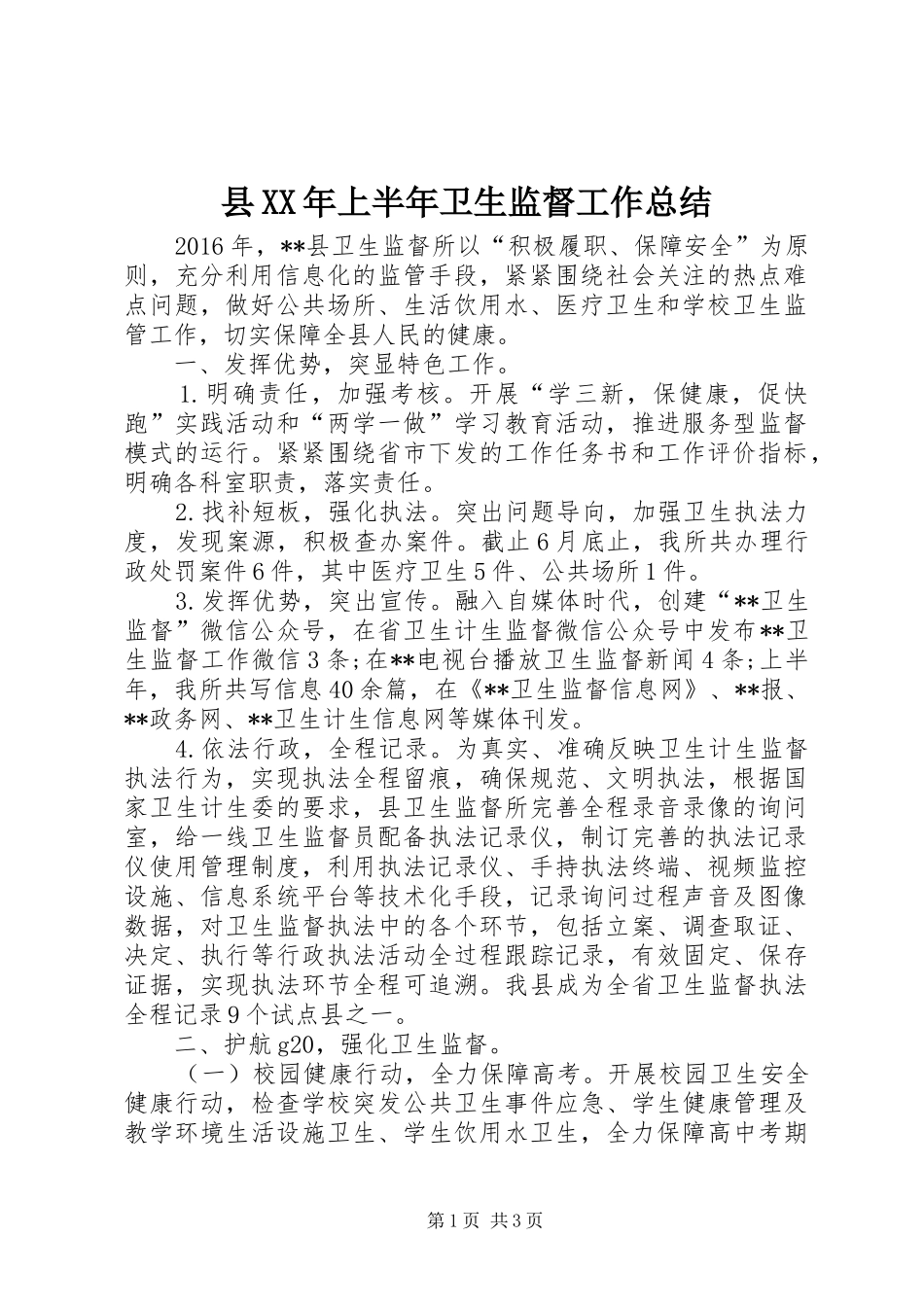 县XX年上半年卫生监督工作总结_第1页