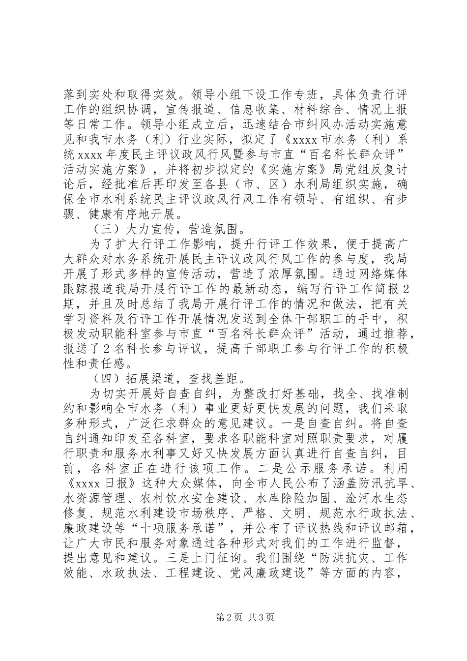 市水务局民主评议政风行风活动工作情况小结_第2页