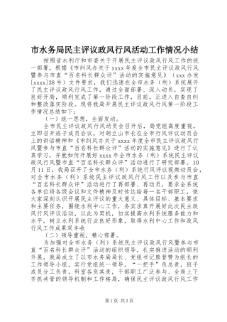 市水务局民主评议政风行风活动工作情况小结