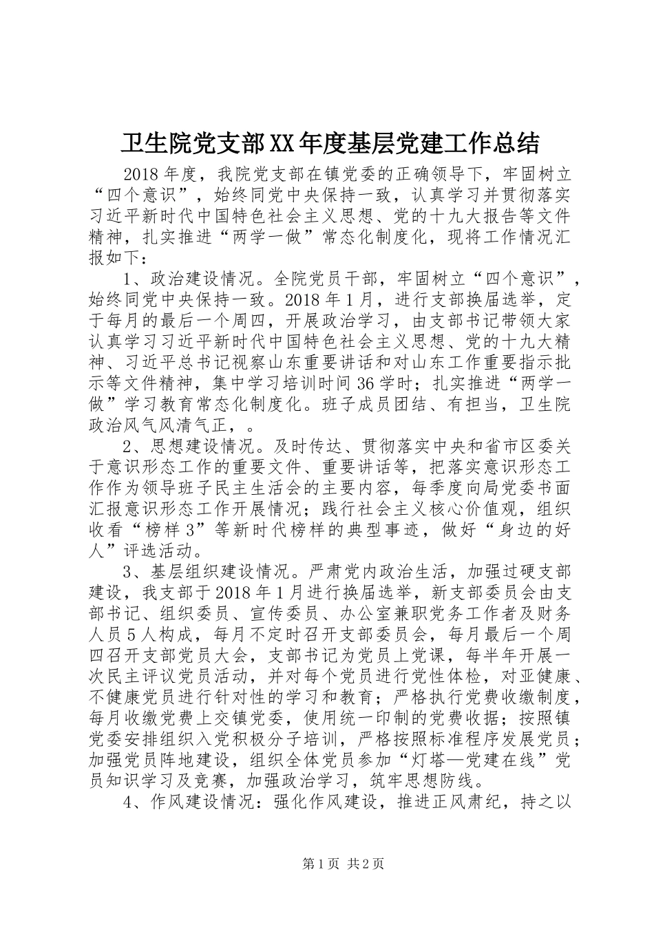 卫生院党支部XX年度基层党建工作总结_第1页