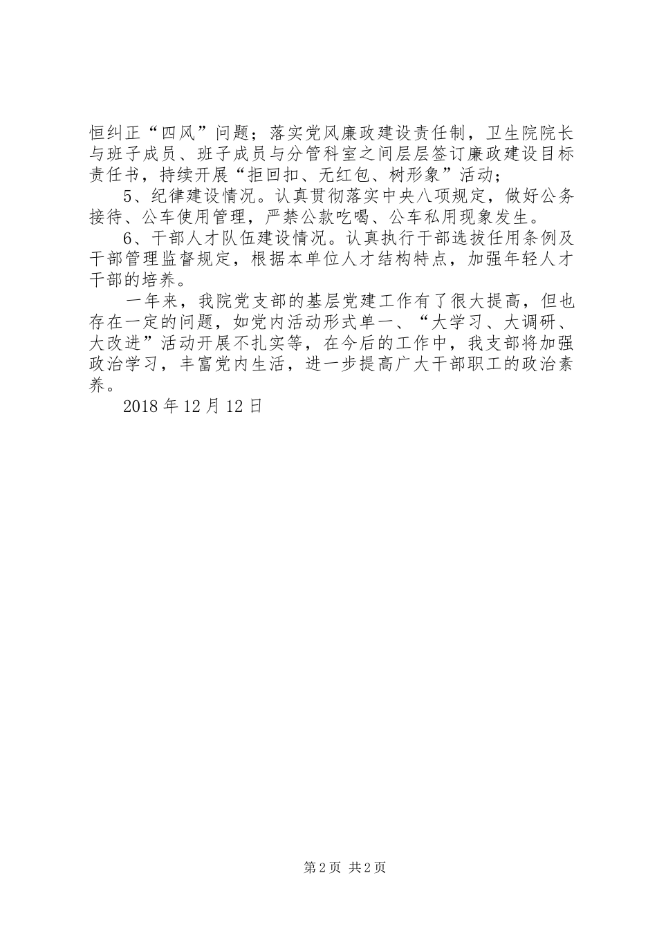 卫生院党支部XX年度基层党建工作总结_第2页