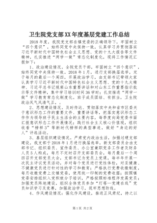 卫生院党支部XX年度基层党建工作总结