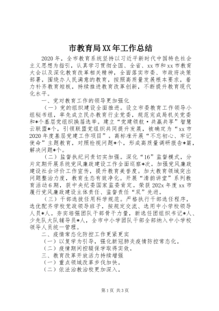 市教育局XX年工作总结