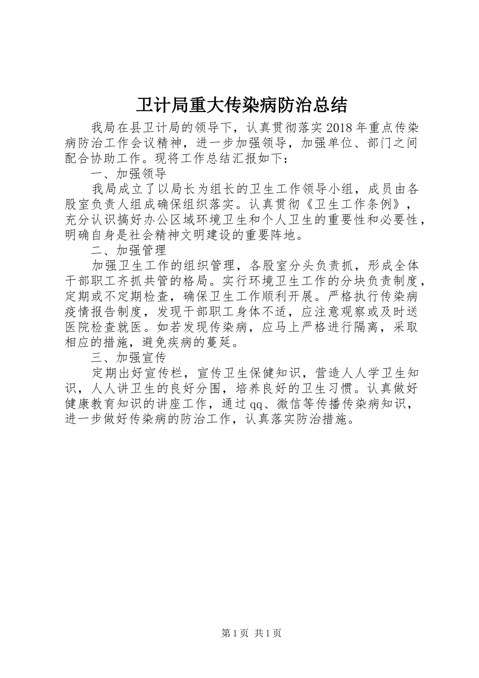卫计局重大传染病防治总结_第1页