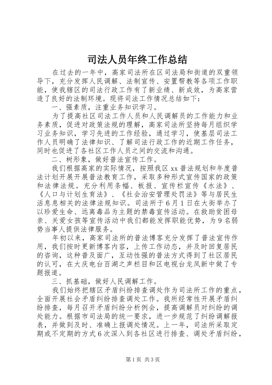 司法人员年终工作总结_第1页