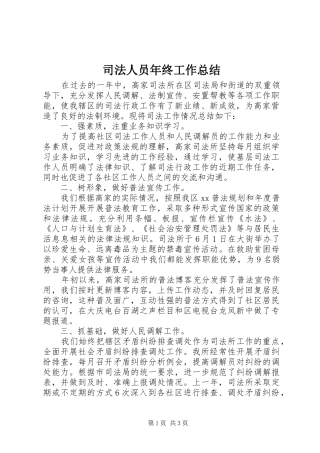 司法人员年终工作总结