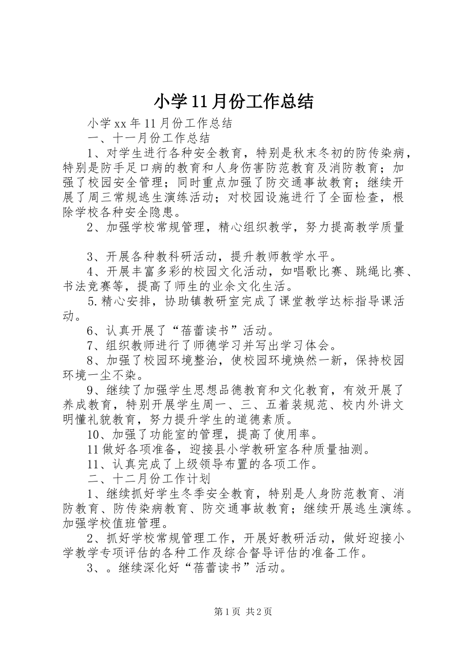 小学11月份工作总结_第1页