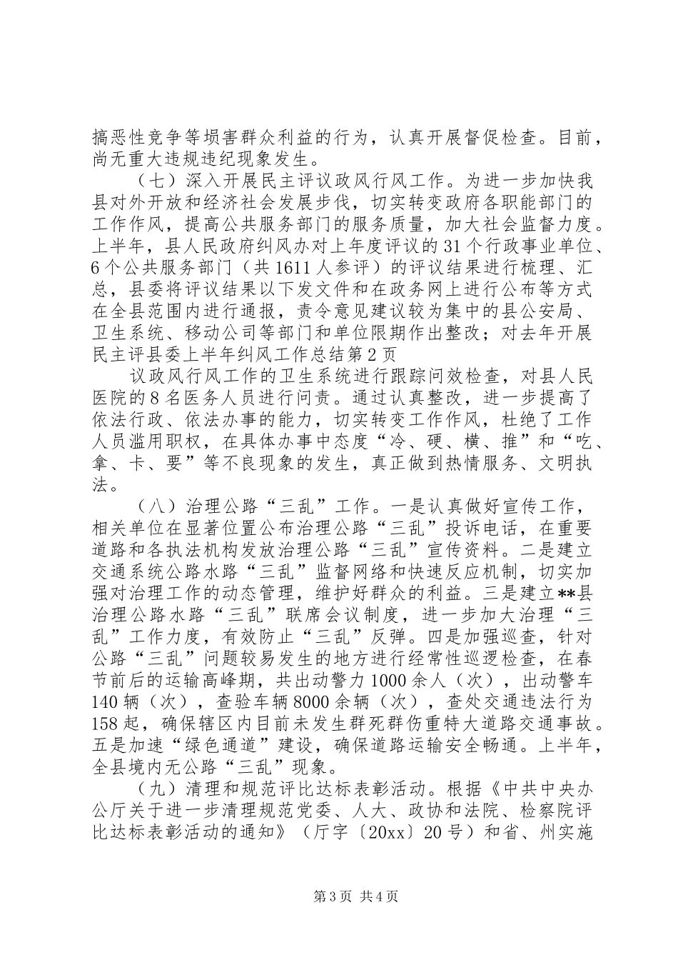县委上半年纠风工作总结_第3页