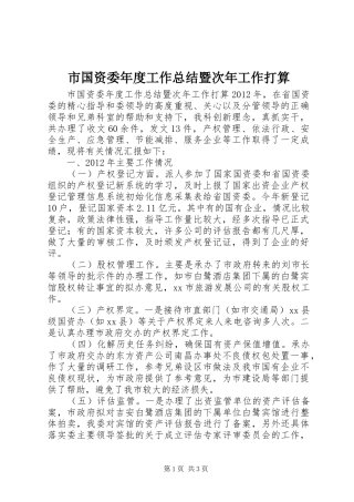 市国资委年度工作总结暨次年工作打算