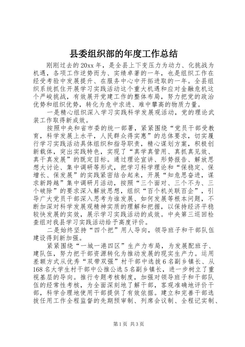县委组织部的年度工作总结_第1页
