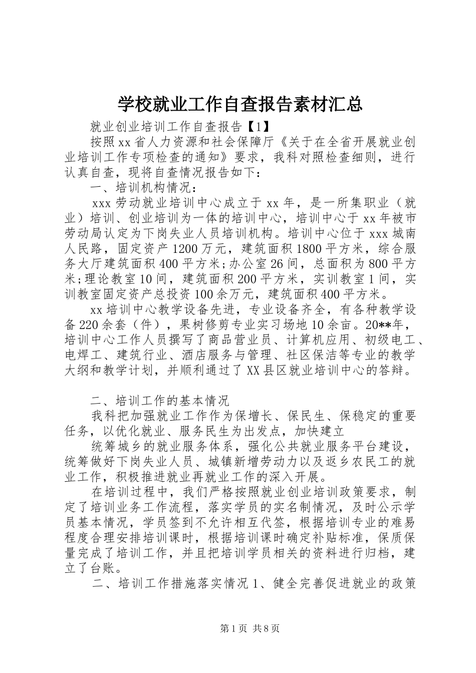 学校就业工作自查报告素材汇总_第1页