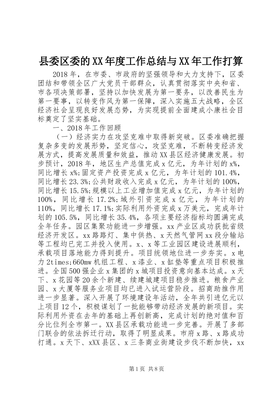 县委区委的XX年度工作总结与XX年工作打算_第1页