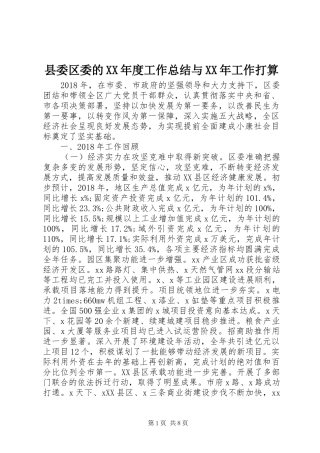县委区委的XX年度工作总结与XX年工作打算