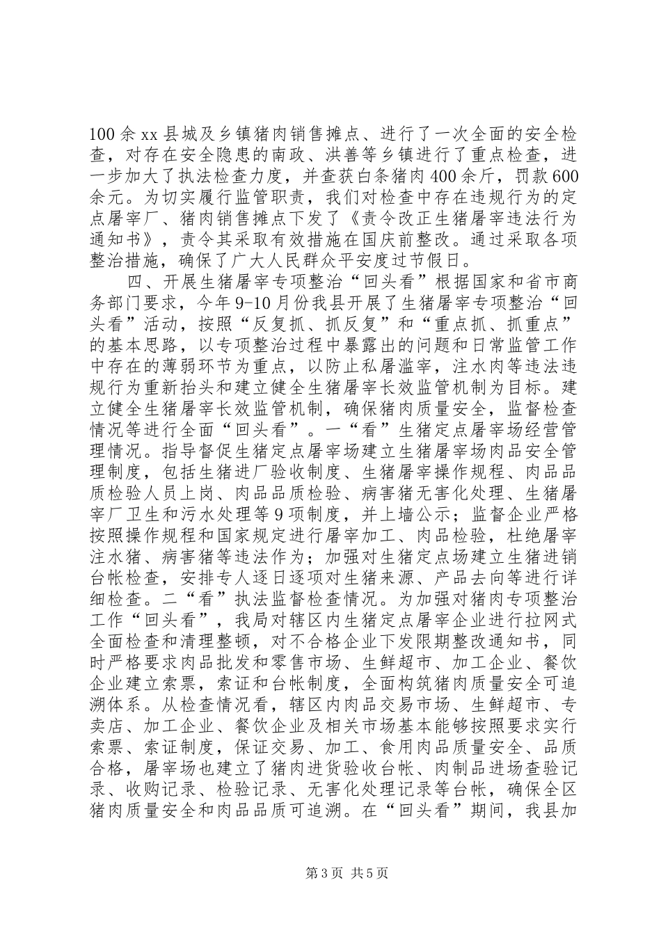 县屠宰市场监管工作总结_第3页