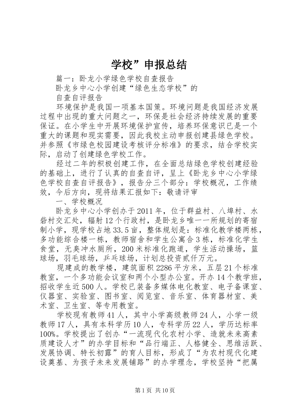 学校”申报总结_第1页