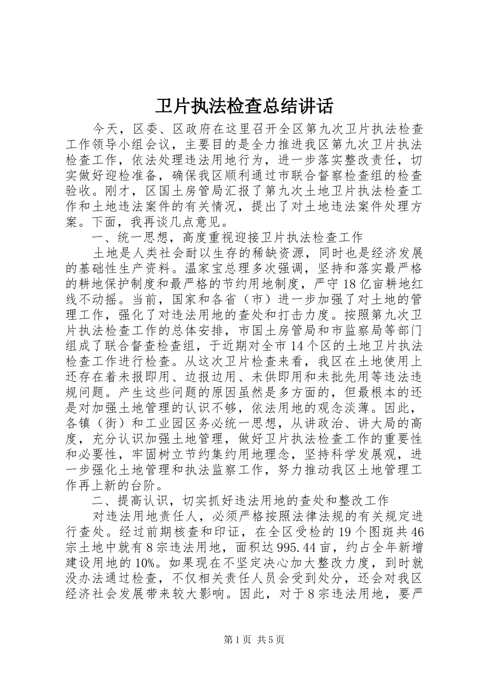 卫片执法检查总结讲话_第1页