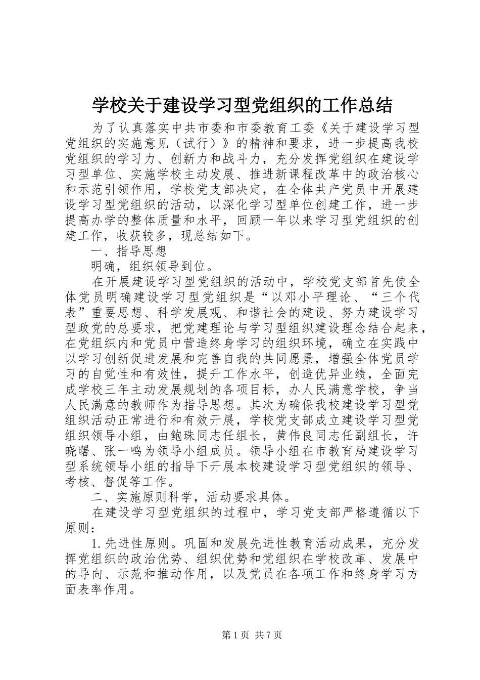 学校关于建设学习型党组织的工作总结_第1页