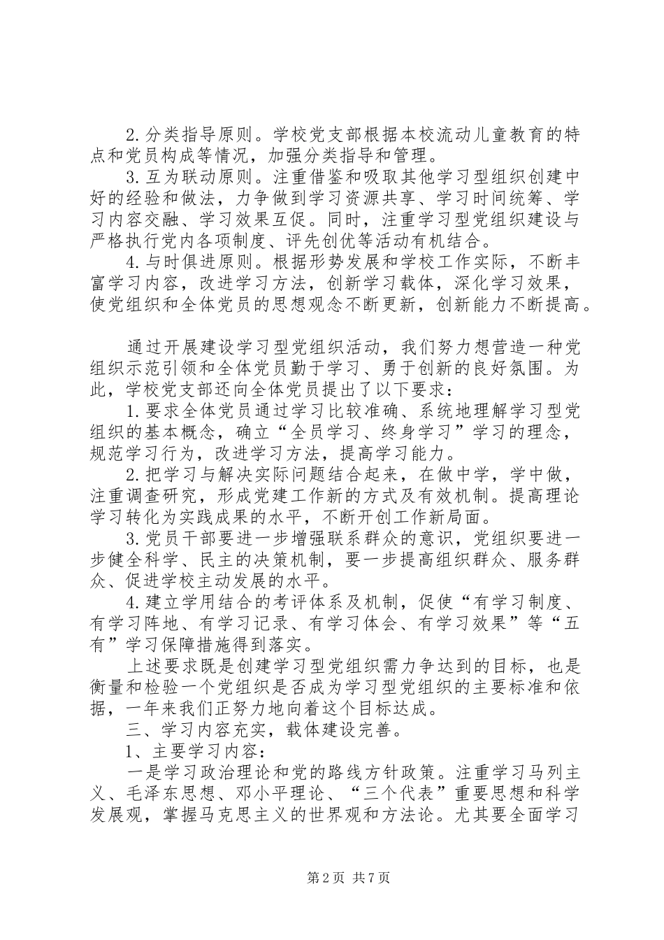 学校关于建设学习型党组织的工作总结_第2页