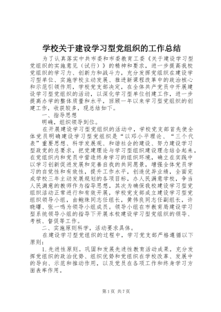 学校关于建设学习型党组织的工作总结