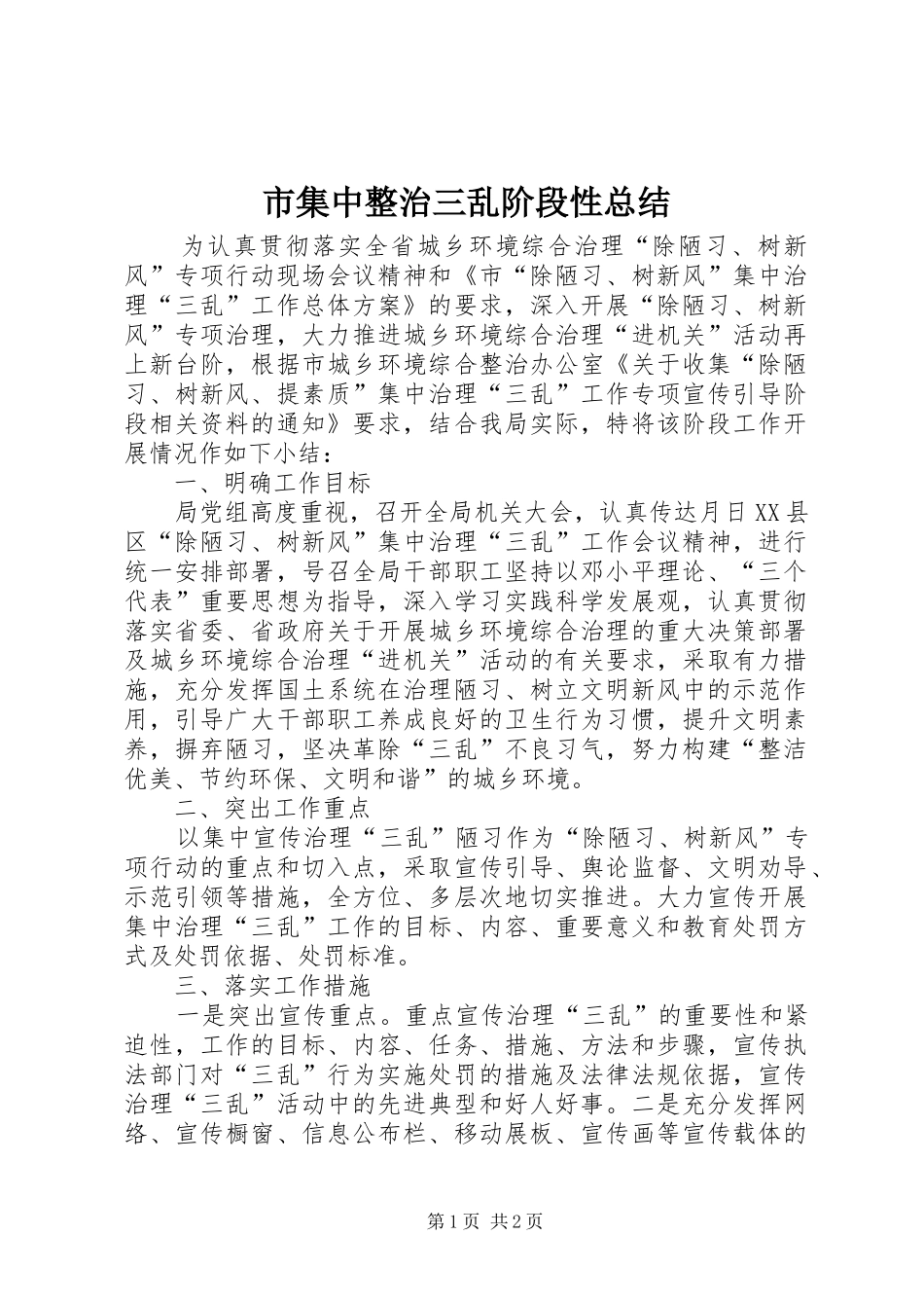 市集中整治三乱阶段性总结_第1页