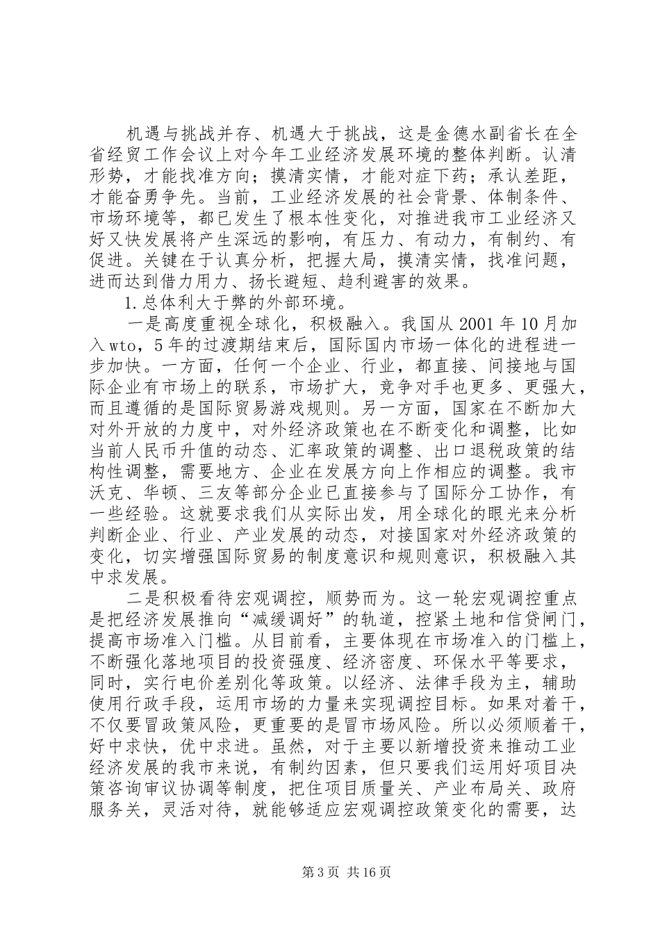 市工业经济发展总结讲话_第3页