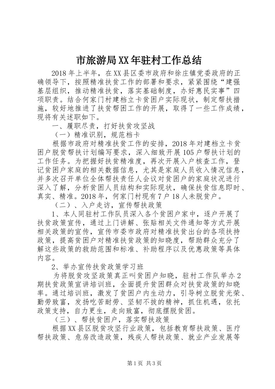 市旅游局XX年驻村工作总结_第1页