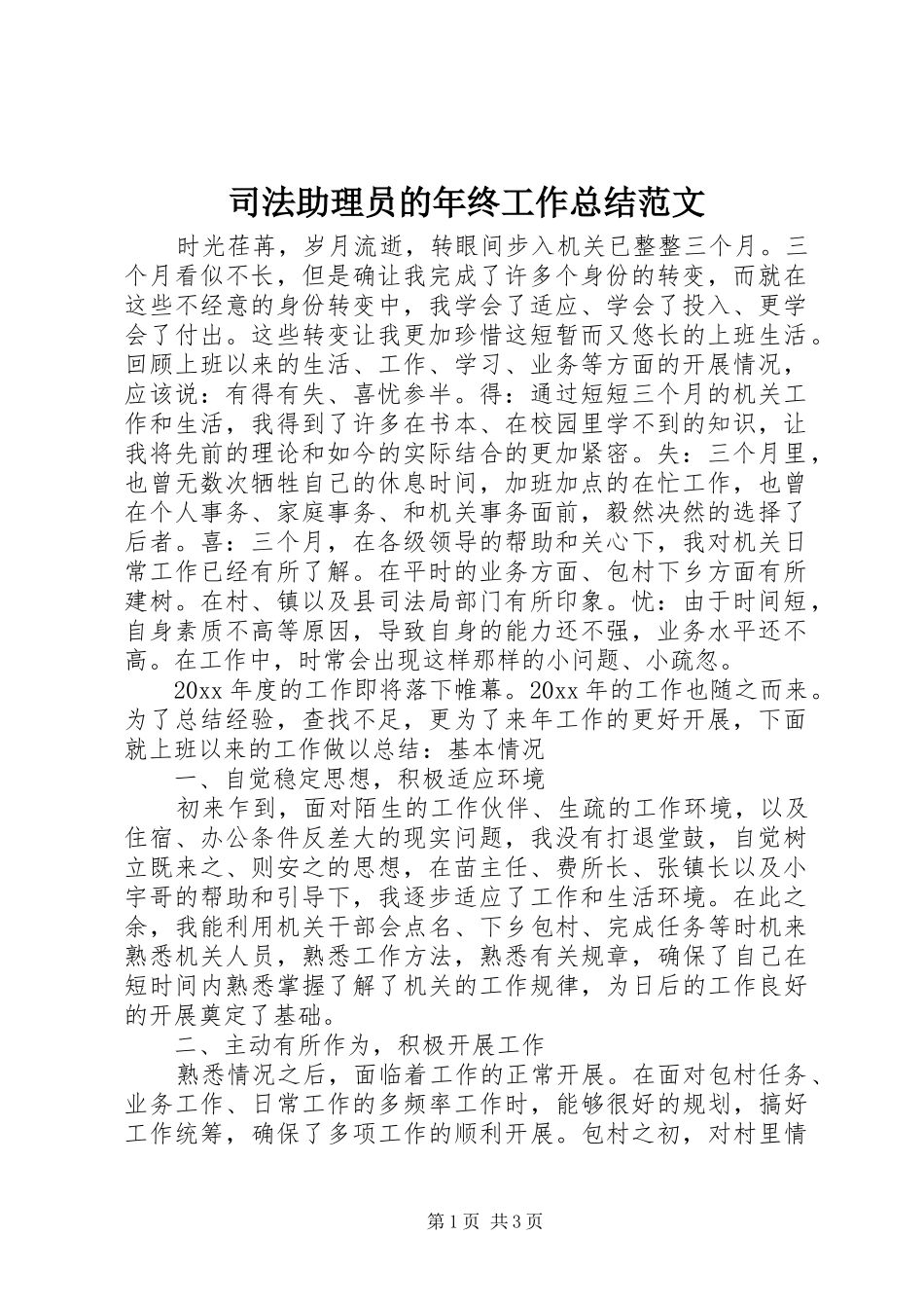 司法助理员的年终工作总结范文_第1页