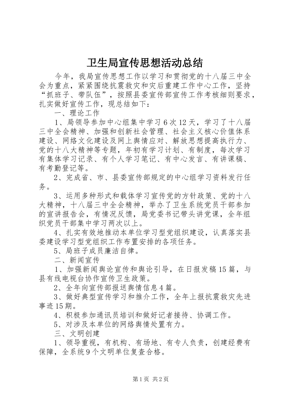 卫生局宣传思想活动总结_第1页