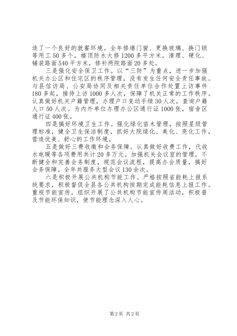 县级机关上半年工作总结_第2页