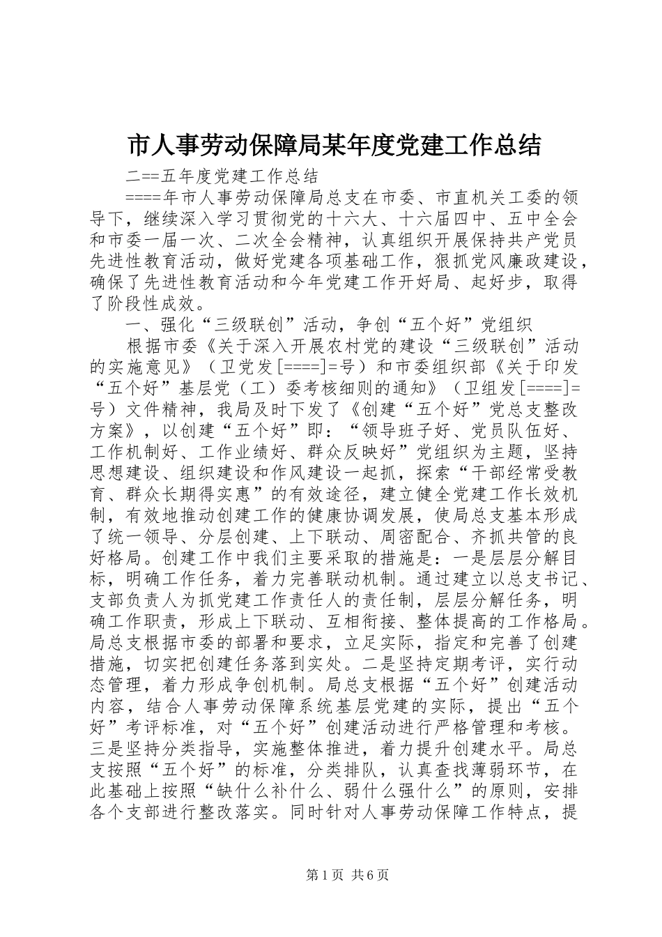 市人事劳动保障局某年度党建工作总结_第1页