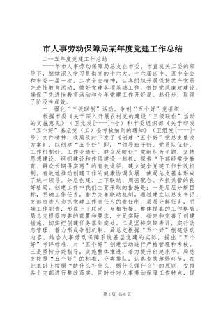 市人事劳动保障局某年度党建工作总结