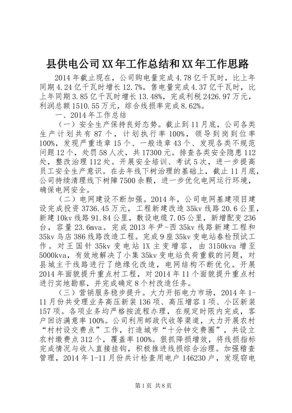 县供电公司XX年工作总结和XX年工作思路_第1页