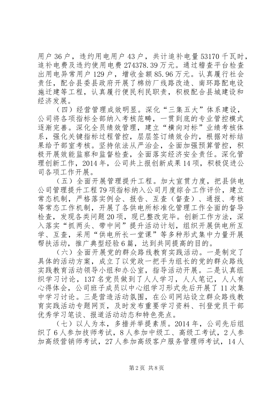 县供电公司XX年工作总结和XX年工作思路_第2页