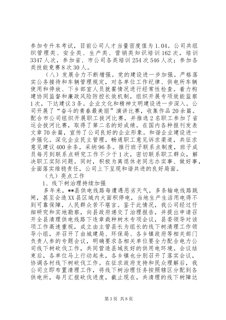 县供电公司XX年工作总结和XX年工作思路_第3页