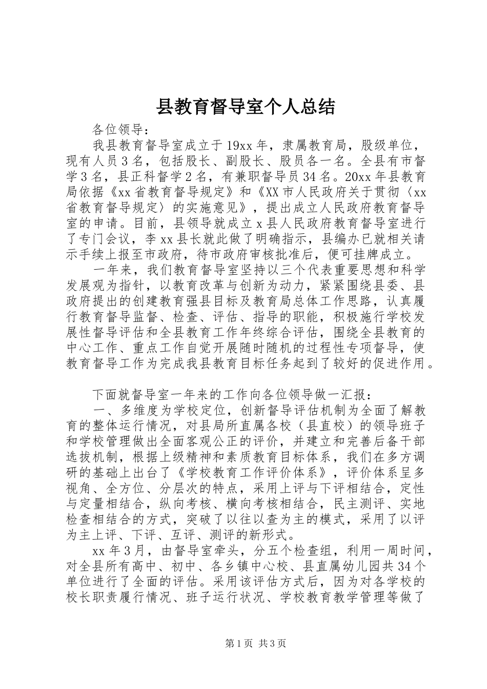 县教育督导室个人总结_第1页