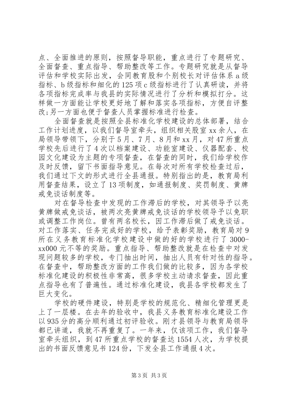县教育督导室个人总结_第3页