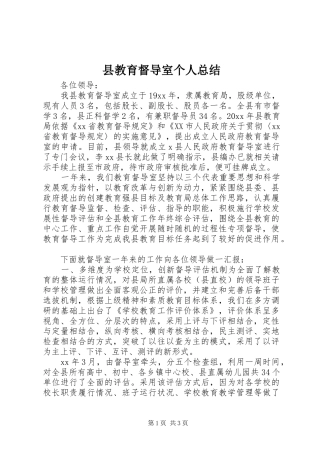 县教育督导室个人总结